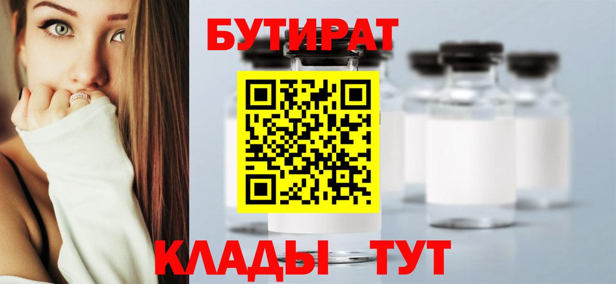 Ульяновск  Бутират  Вход с VPN  БУТИРАТ вода 